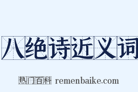 八绝诗近义词是什么意思的图片